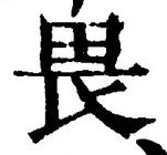 “畏”字