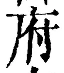 글자 府