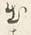 文字出