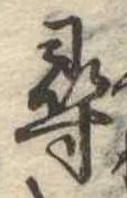 尋，已得其位