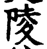 Character 陵