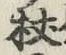 Character 杖