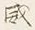 「増」字