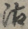 位置定マレル沽