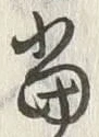 文字 当