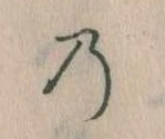 位置 確認된 𛂙