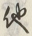 文字程