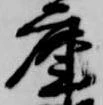 庫 위치 확인됨