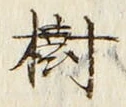 「樹」字