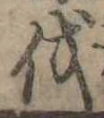 㐌定位伐