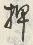 “押”字