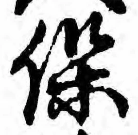 保，已得其位