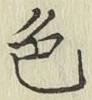 字色