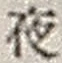 「夜」字