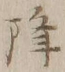 “降”字