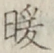 字暖