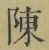 Character 陳