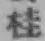 文字桂