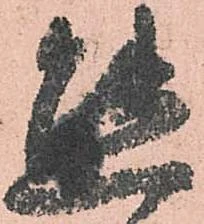 態，已得其位