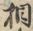 相の位置