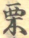 㐌定位栗