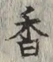 「香」字