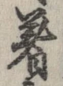 著の位置