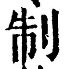 “制”字