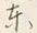 字理