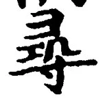 文字尋