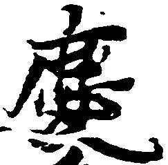 位置定マレル慶