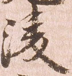 凌の位置