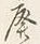 字す