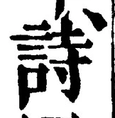 字詩