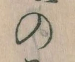 位置 確認된 𛂙