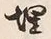 字埋