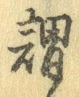 已定位謂