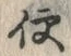 Character 便