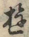 位置 確認된 遊