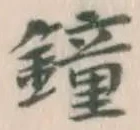 Chữ 鐘