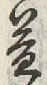 文字益