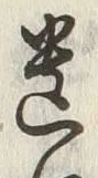 字遺