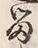 「留」字