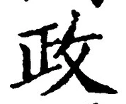「政」字