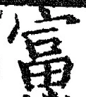 글자 富