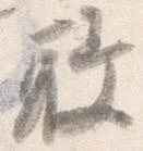 已定位敢