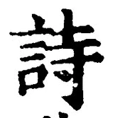 字詩