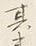 字其
