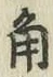 “角”字