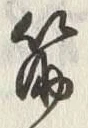 文字筋